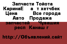 Запчасти Тойота КаринаЕ 2,0а/ т хетчбек › Цена ­ 300 - Все города Авто » Продажа запчастей   . Чувашия респ.,Канаш г.